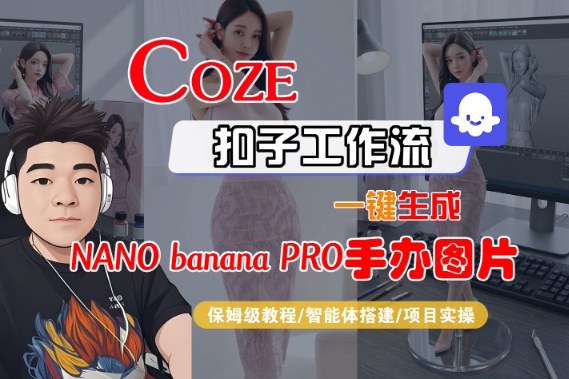 Coze扣子智能体工作流一键生成“nano_banana2-手办图片”，全流程保姆级教学-铜臭网