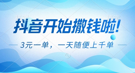 抖音开始撒钱拉，3米一单，一天随便上千单，抖音福利推广项目【揭秘】-铜臭网