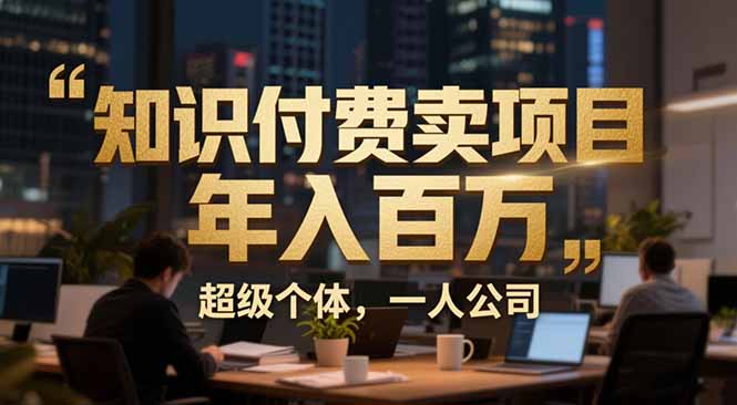 从0到年入百万：超级个体实战心得公开，个人IP×精准引流×成交系统全拆解-铜臭网