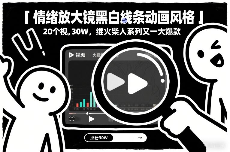 情绪放大镜黑白线条动画风格，20个视频，涨粉30W，继火柴人系列又一大爆款-铜臭网