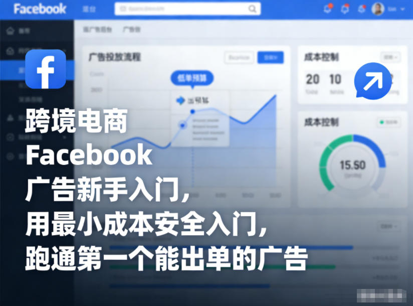 跨境电商Facebook广告新手入门，用最小成本安全入门，跑通第一个能出单的广告-铜臭网