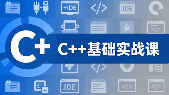 C++零基础实战课,夯实C语言基础、贯穿游戏项目、掌握开发思维,学成可挑战月薪15K+岗位-铜臭网