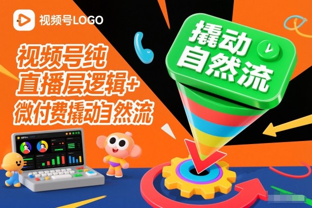 视频号纯直播底层逻辑+微付费撬动自然流-铜臭网