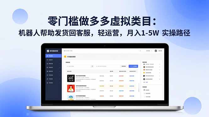 零门槛做多多虚拟类目：机器人帮助发货回客服，轻运营，月入 1-5W 实操路径-铜臭网