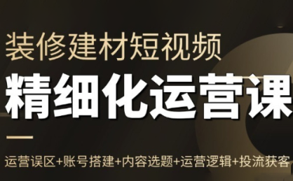 方哥·泛家居短视频精细化运营课-铜臭网