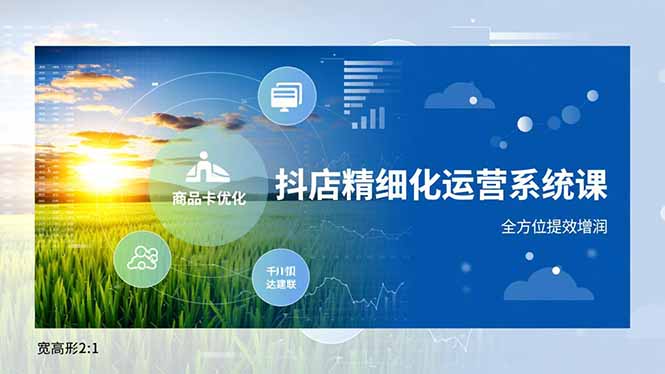 抖店精细化运营系统课，商品卡优化、达人建联、千川投放，全方位提效增润-铜臭网