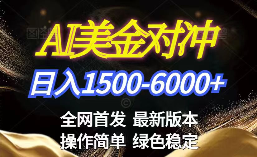 美金搬砖2026新赛道 ，日赚1500-6000+！长期稳定无压力，创业副业闭眼冲！-铜臭网