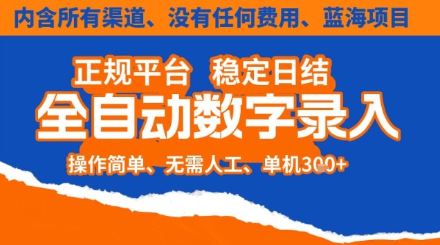 全自动数字录入，单机日入3张+，内含所有渠道全程免费零成本，操作简单可矩阵开干【揭秘】-铜臭网