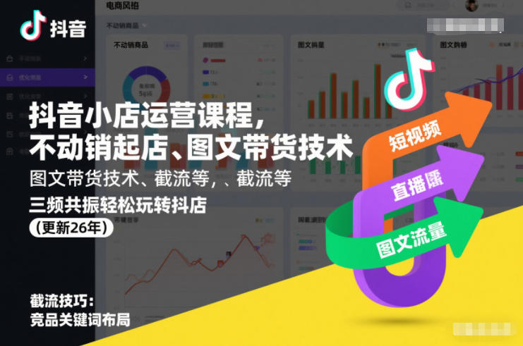 抖音小店运营课程，不动销起店、图文带货技术、截流等，三频共振轻松玩转抖店(更新26年)-铜臭网