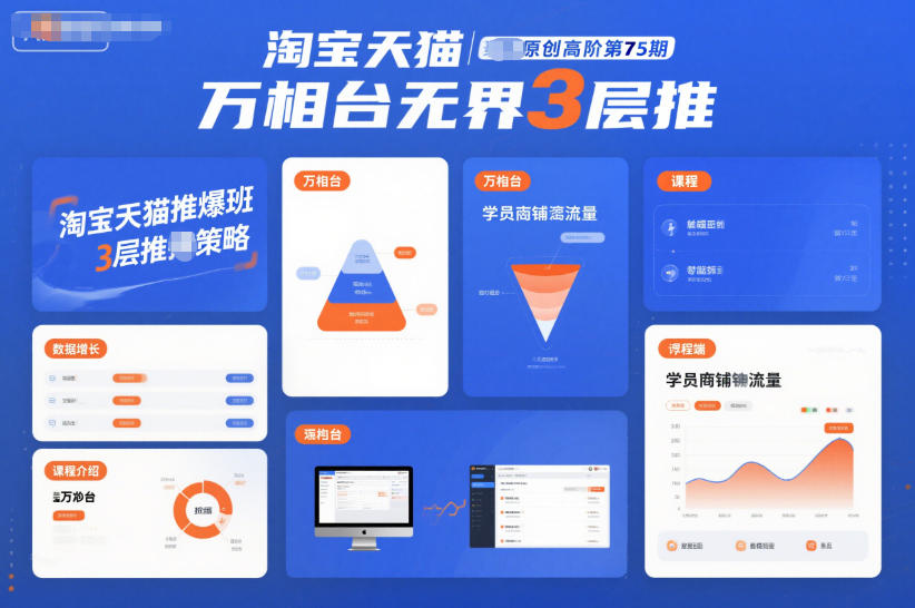 淘宝天猫推爆班原创高阶第75期，万相台无界3层推-铜臭网