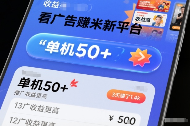 看广告賺米新平台，收益高，单机50+，推广收益更高，3天賺了1.4k【揭秘】-铜臭网