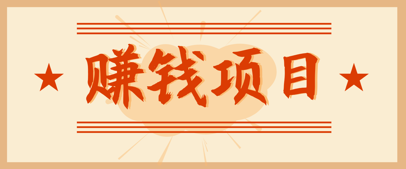 拍照片就有收益，零门槛的信息差项目，一单19.9，轻松实现月收益3000+-铜臭网