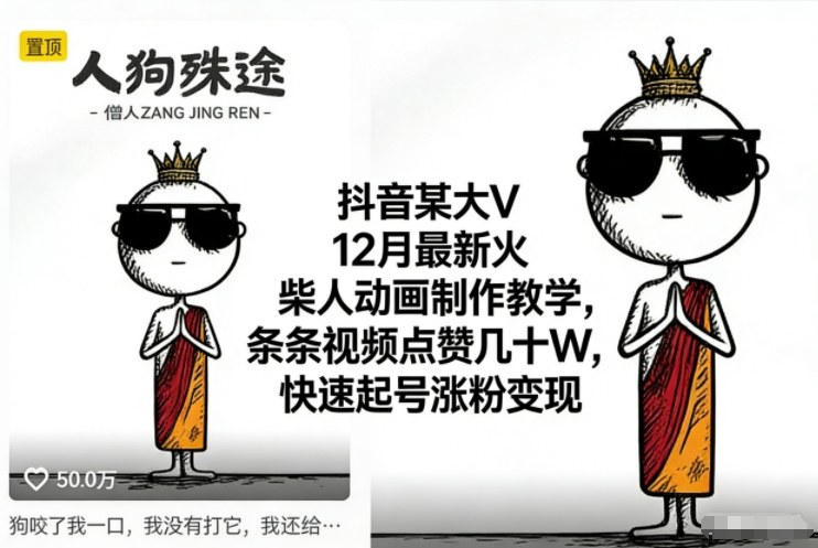 抖音某大V12月最新火柴人动画制作教学，条条视频点赞几十W，快速起号涨粉变现-铜臭网