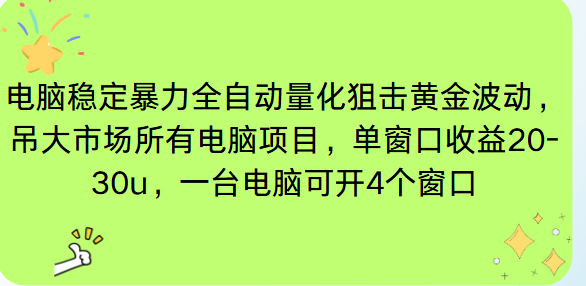 电脑EA策略挂机项目单窗口收益20-30u，单电脑可挂5-10个窗口收益稳健4位数-铜臭网