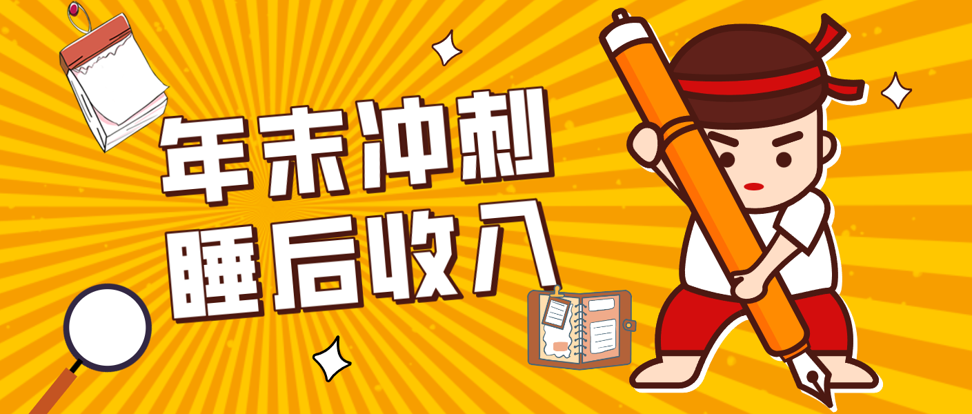 零门槛！普通人年底比做项目，碎片时间轻松赚 “睡后收入”月收益3500+-铜臭网