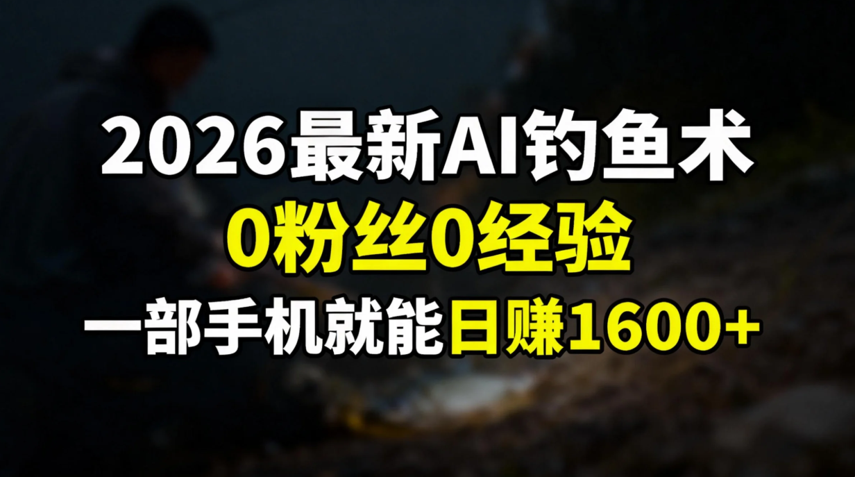 2026最新AI钓鱼术:0粉丝0经验,一部手机就能开启赚钱模式-铜臭网