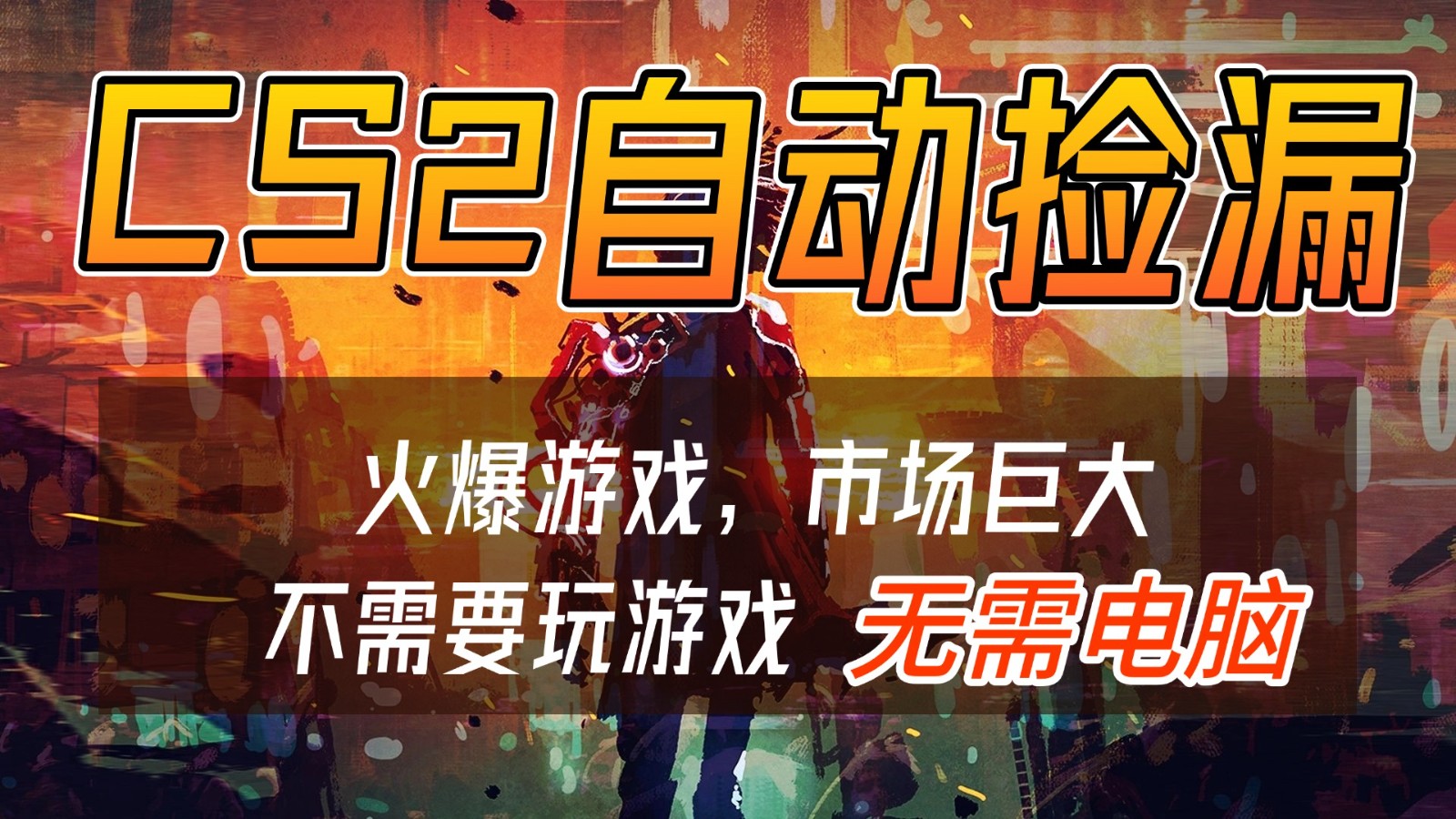 CS2游戏交易市场自动捡漏赚钱，开年王炸项目，无需电脑，一部手机轻松日入500+-铜臭网