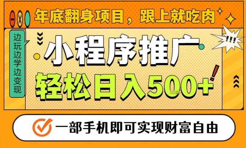 年底翻身项目，一部手机保底日入5张+，安心过个肥年，真正的风口项目【揭秘】-铜臭网