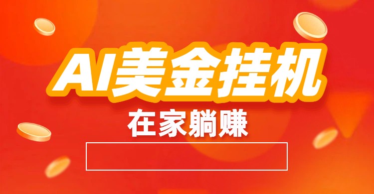 AI美金挂机：全自动赚美金、自动交易、风口项目-铜臭网