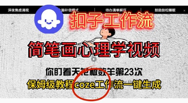 Coze扣子工作流一键生成简笔画心理学视频,保姆级搭建教学-铜臭网