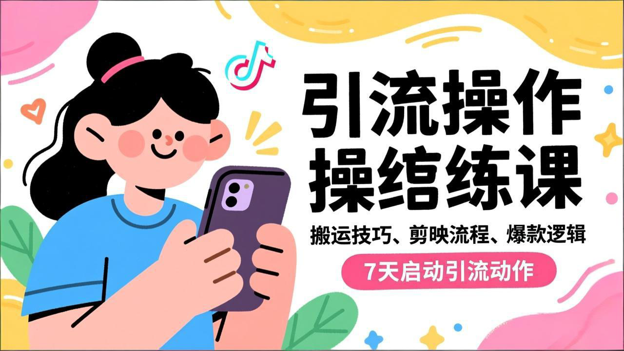 抖音引流实操跟练课，搬运技巧、剪映流程、爆款逻辑，7天启动引流动作-铜臭网