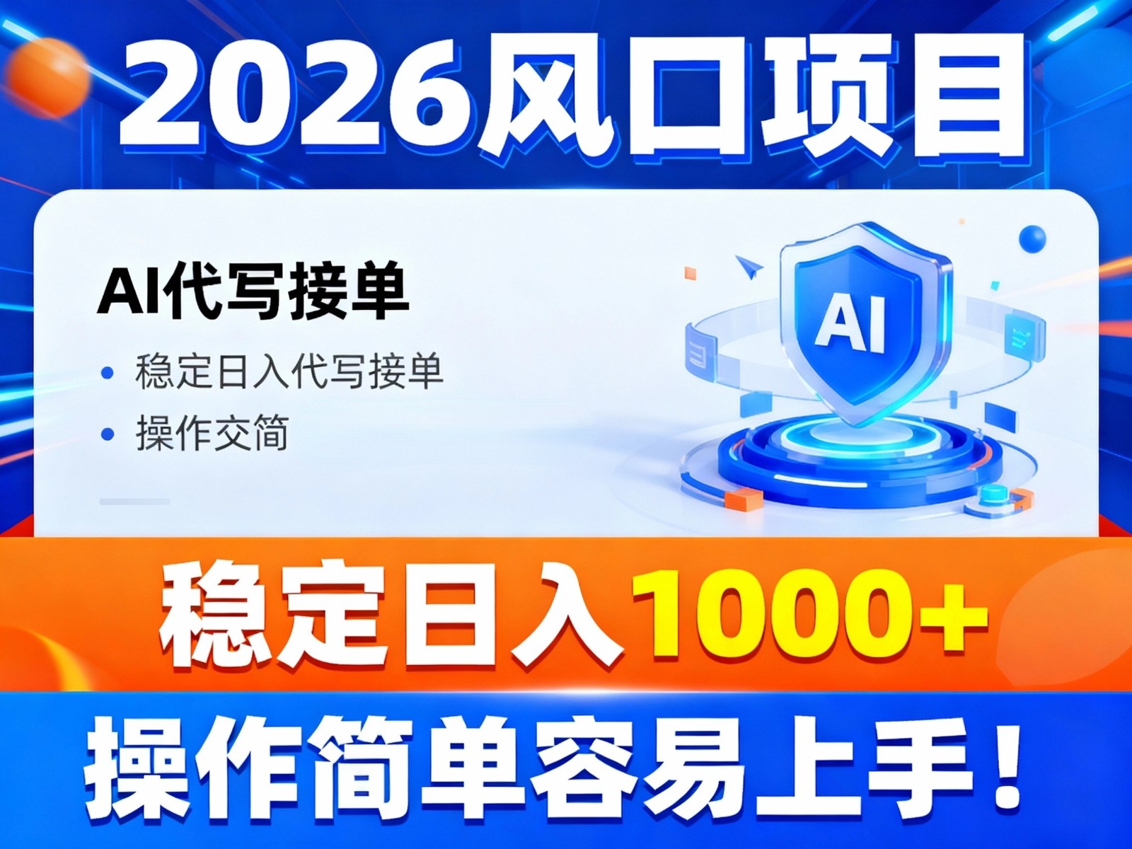 2026风口项目,提供接单渠道，AI代写接单，稳定日入1000+，操作简单容易上手-铜臭网