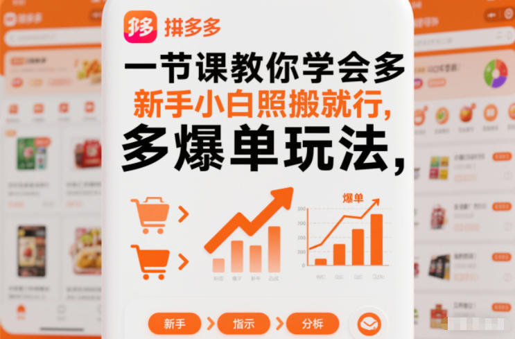 一节课教你学会拼多多爆单玩法,新手小白照搬就行-铜臭网