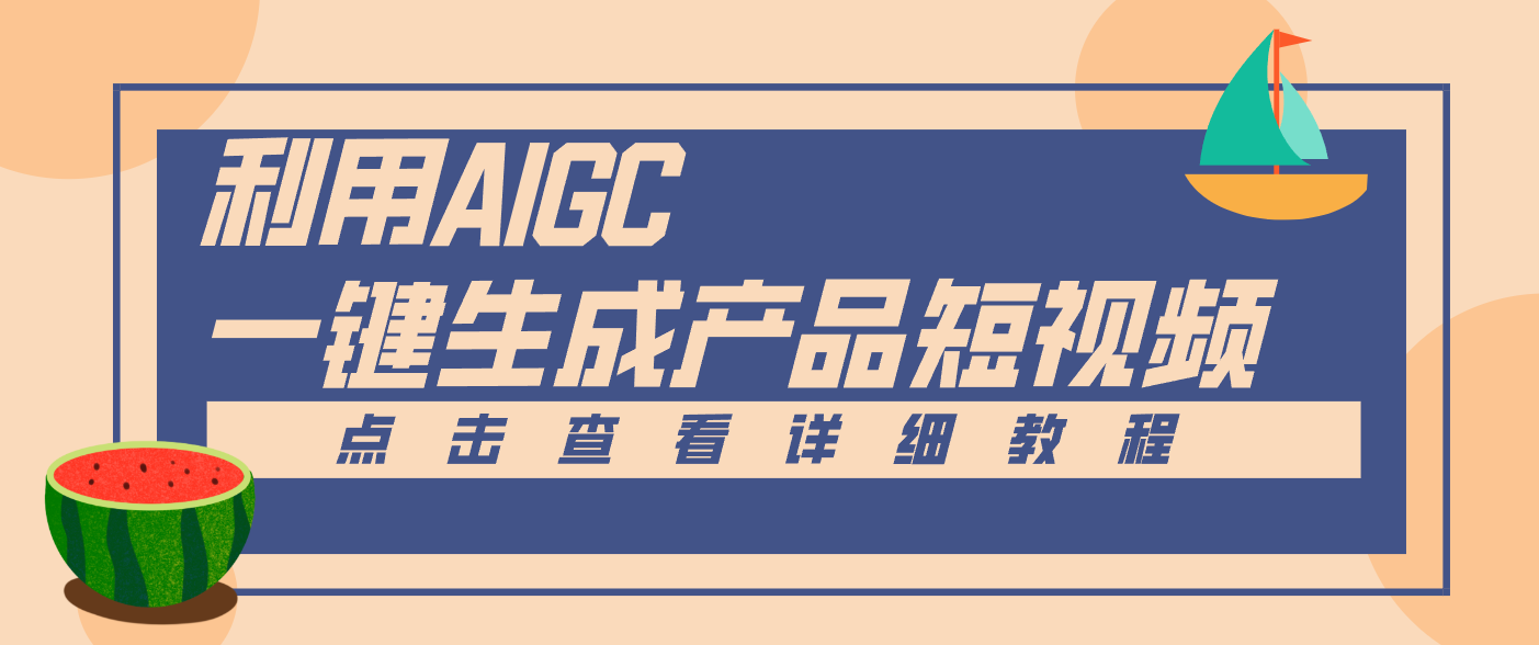 一键生成【电商产品短视频】2.0新玩法，零门槛轻松做原创，月入万元-铜臭网