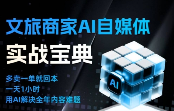 文旅商家AI自媒体实战课，告别无效内卷，用AI重塑文旅自媒体运营思维-铜臭网