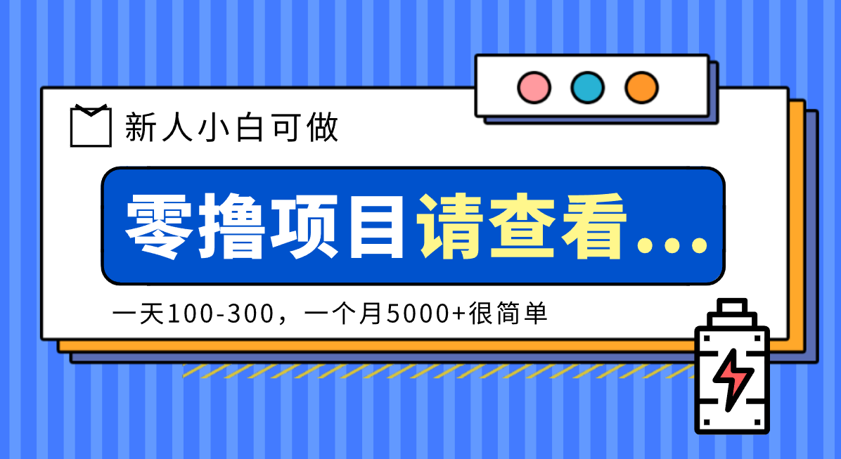 创作分成计划新人小白可做项目，一天100-300，一个月5000+很简单-铜臭网