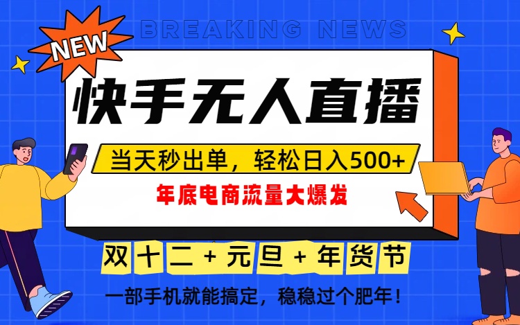 泼天的富贵一定要接住！年底流量大爆发，一部手机轻松日入500+！-铜臭网