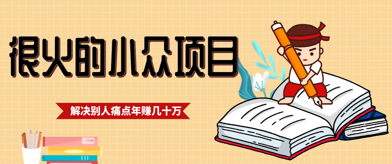 一直都很火的小众项目，抓住应届生求职痛点，这个小众项目年入几十万的底层逻辑-铜臭网
