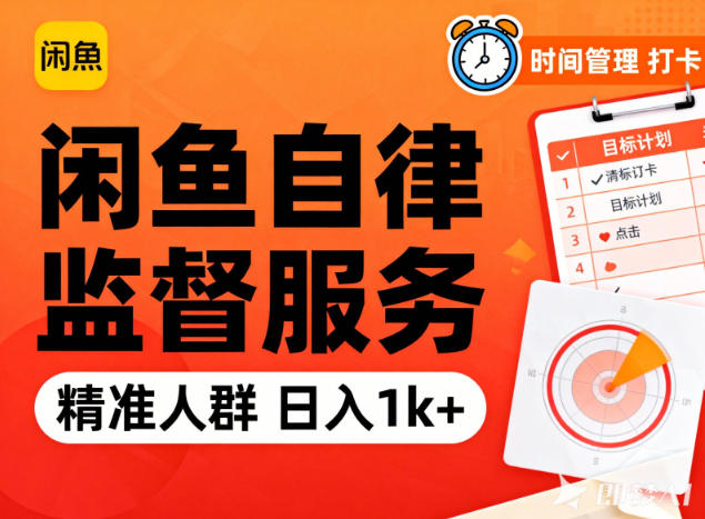 闲鱼卖自律监督服务，人群精准，每天1k+纯利润-铜臭网