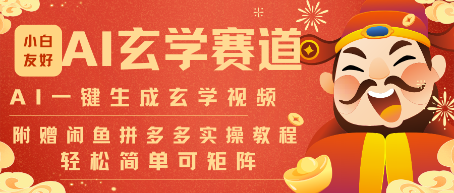 AI一键生成命理风水玄学视频，一刀不剪无需剪辑，30S-条!一天上百条，可批量可矩阵-铜臭网