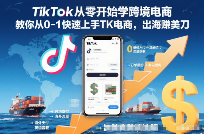 TikTok从零开始学跨境电商，教你从0-1快速上手TK电商，出海賺美刀-铜臭网