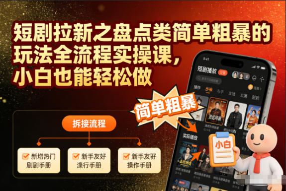 短剧拉新之盘点类简单粗暴的玩法全流程实操课，小白也能轻松做-铜臭网