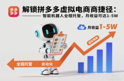 解锁拼多多虚拟电商捷径：智能机器人全程托管，月收益可达1-5W【揭秘】-铜臭网