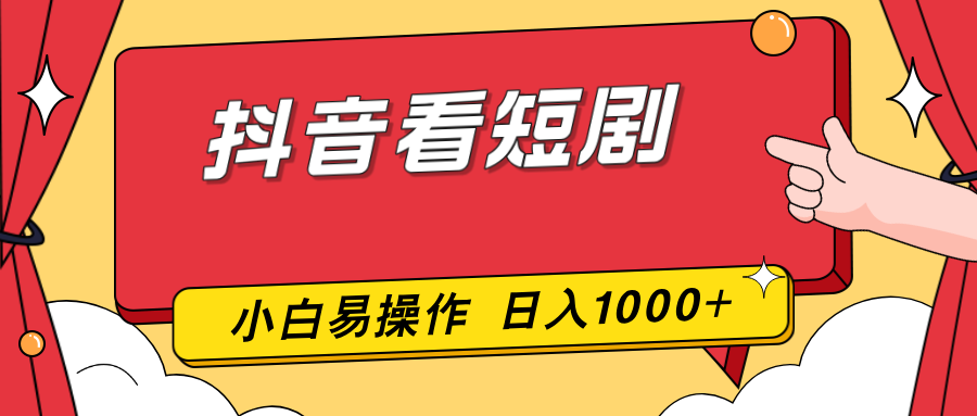 抖音看短剧，一部手机，零投入，小白轻松上手，简单易操作，一天1000+-铜臭网