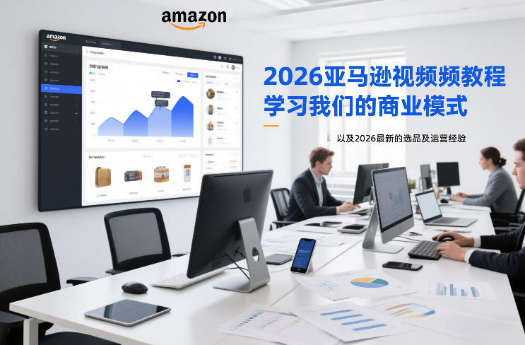 2026亚马逊视频教程，学习我们的商业模式，以及2026最新的选品及运营经验-铜臭网