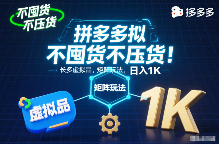 不囤货不压货!拼多多虚拟品矩阵玩法,长久稳定,日入1K【揭秘】-铜臭网