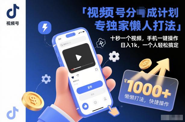 视频号分成计划独家懒人打法,十秒一个视频,手机一键操作,日入1k,一个人轻松搞定【揭秘】-铜臭网