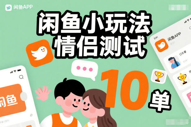 闲鱼小玩法情侣测试，操作简单，没有成本，每天10单-铜臭网