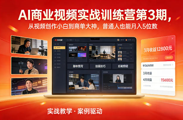 AI商业视频实战训练营第3期，从视频创作小白到商单大神，普通人也能月入5位数-铜臭网