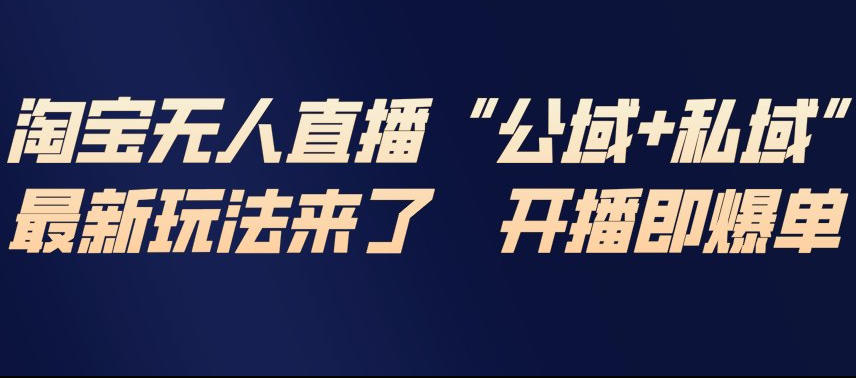 淘宝无人直播完整教程,公试+私域,最新玩法来了,开播即爆单-铜臭网