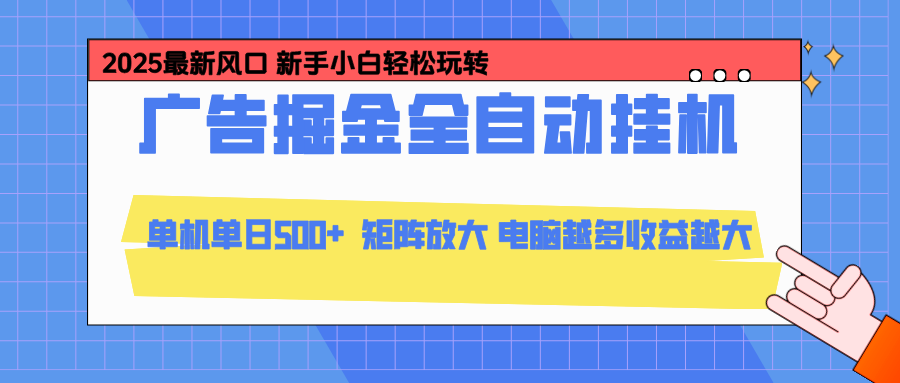 24小时广告全自动挂机,官方打款,绿色正规,云机模拟器均可操作,单日收益500+-铜臭网
