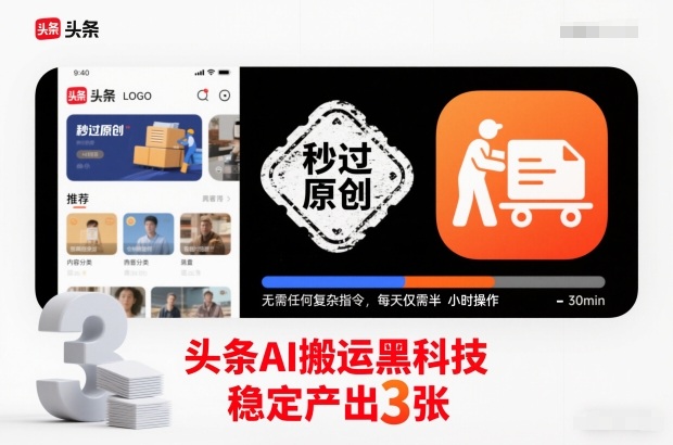 头条AI搬运黑科技，秒过原创，无需任何复杂指令，每天仅需半小时操作，稳定产出3张【揭秘】-铜臭网