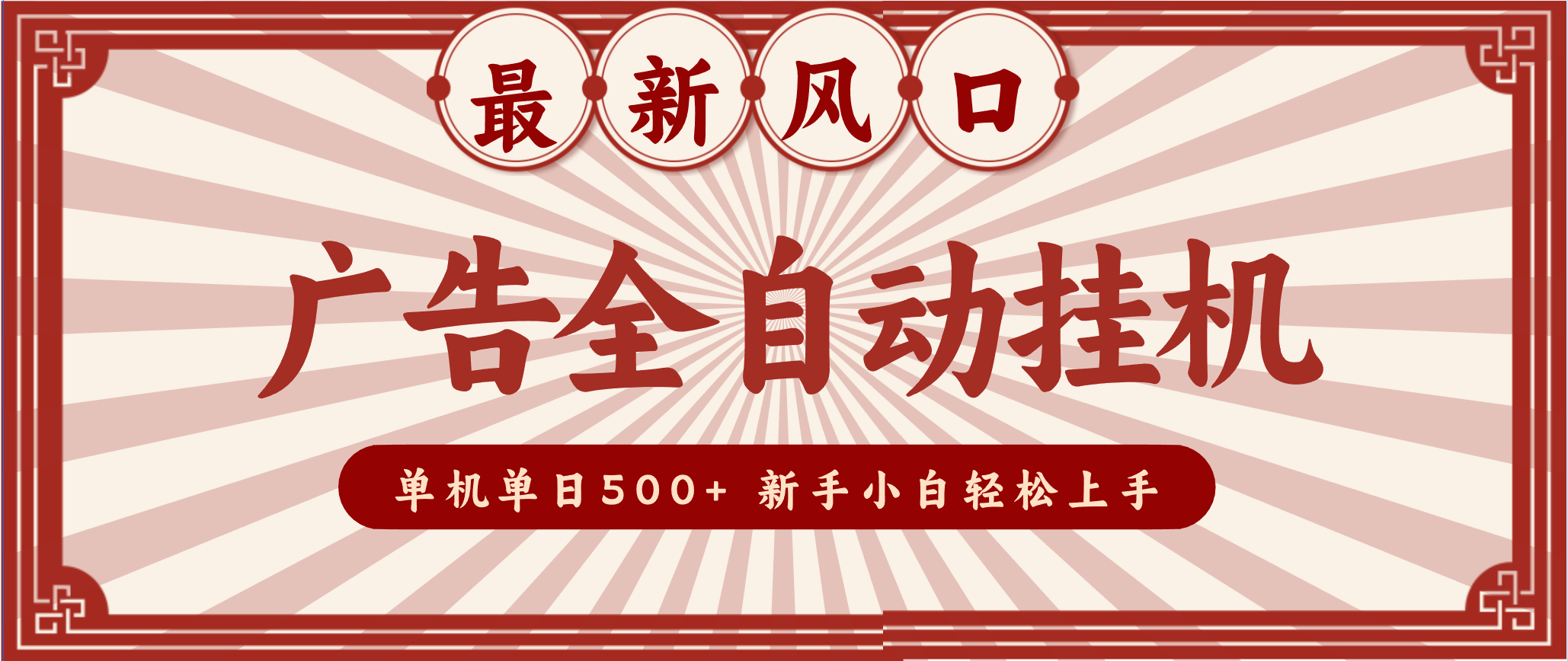 2025最新风口 广告全自动挂机 单机单机单日500+ 电脑越多收益越大，新手小白轻松上手-铜臭网