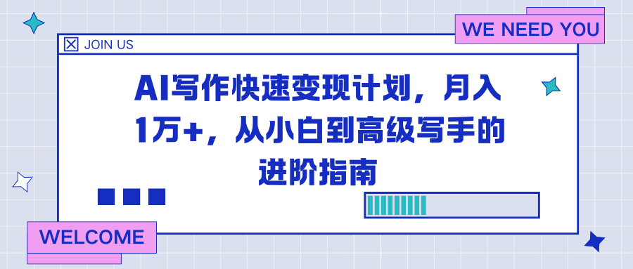 AI写作快速变现计划，月入1万+，从小白到高级写手的进阶指南-铜臭网