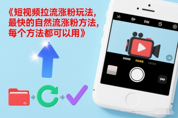 短视频拉流涨粉玩法，最快的自然流涨粉方法，每个方法都可以用-铜臭网