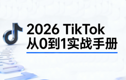 2026TikTok从0到1(3天直播课)-铜臭网
